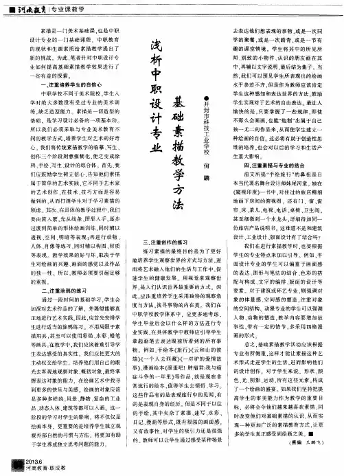 浅析中职设计专业基础素描教学方法