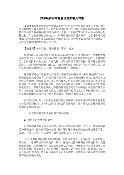 知识经济对财务管理的影响及对策