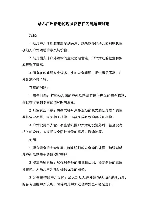 幼儿户外活动的现状及存在的问题与对策