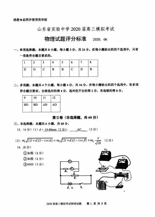 2020年山东省实验中学高三模拟最后一考押题考试-物理答案