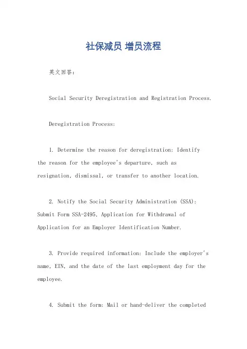 社保减员 增员流程