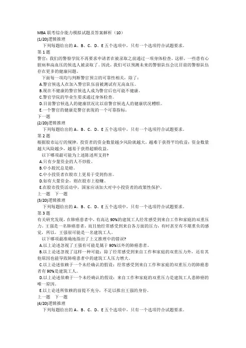 MBA联考综合能力模拟试题及答案解析(10)