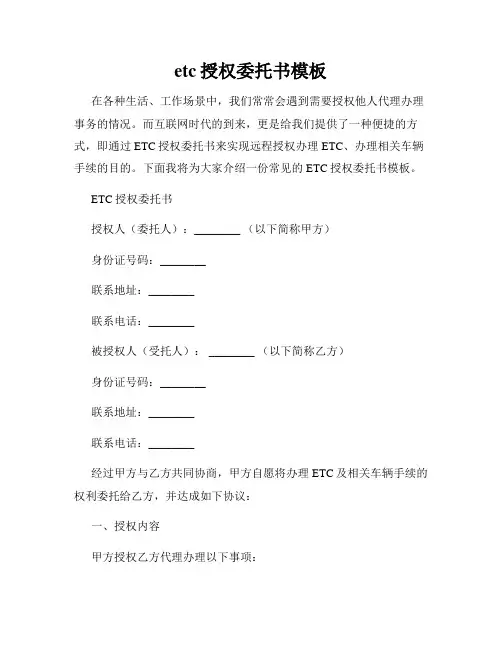 etc授权委托书模板