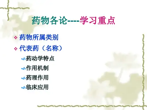第6篇 胆碱受体激动药和作用于胆碱酯酶药