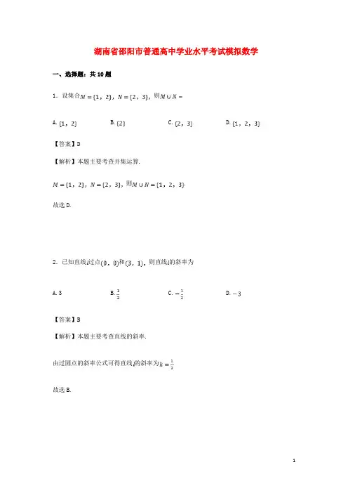 湖南省邵阳市普通高中学高三数学学业水平考试模拟试卷(含解析)