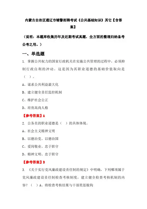 内蒙古自治区通辽市辅警招聘考试《公共基础知识》其它【含答案】