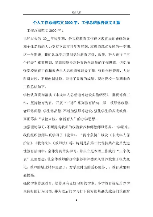 个人工作总结范文3000字,工作总结报告范文5篇