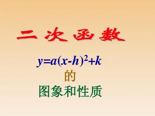 二次函数y=a(x+h)2+k的图象(1)