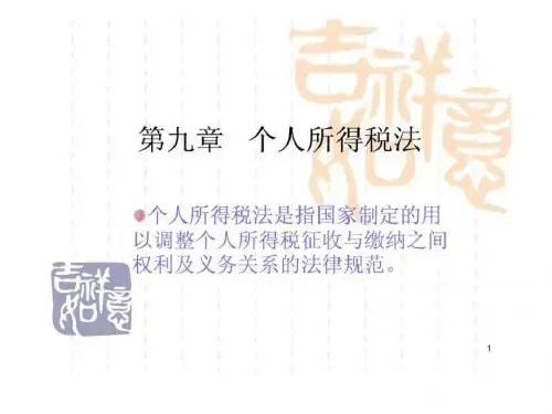 税法-第9章 个人所得税法PPT下载.ppt