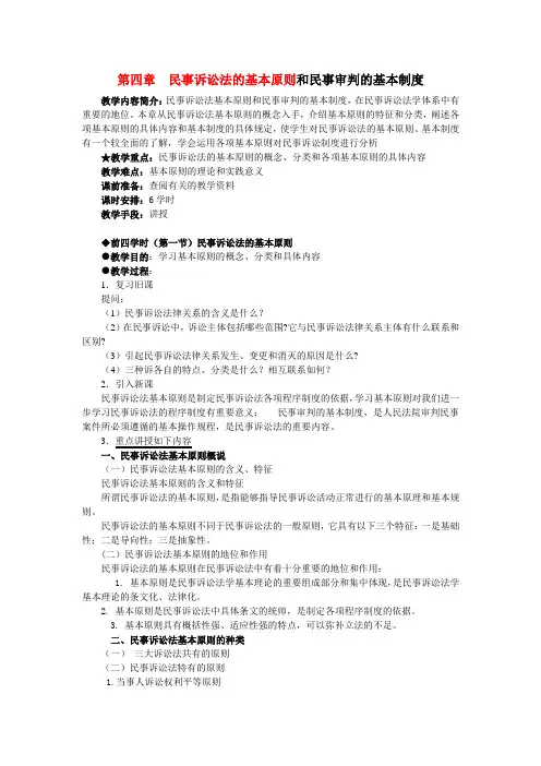 第四章民事诉讼法的基本原则和民事审判的基本制度