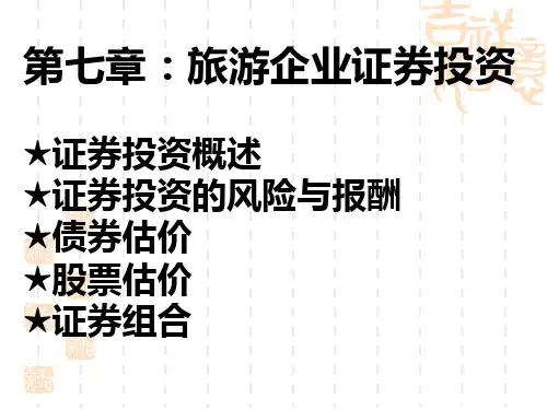第七章:旅游企业证券投资