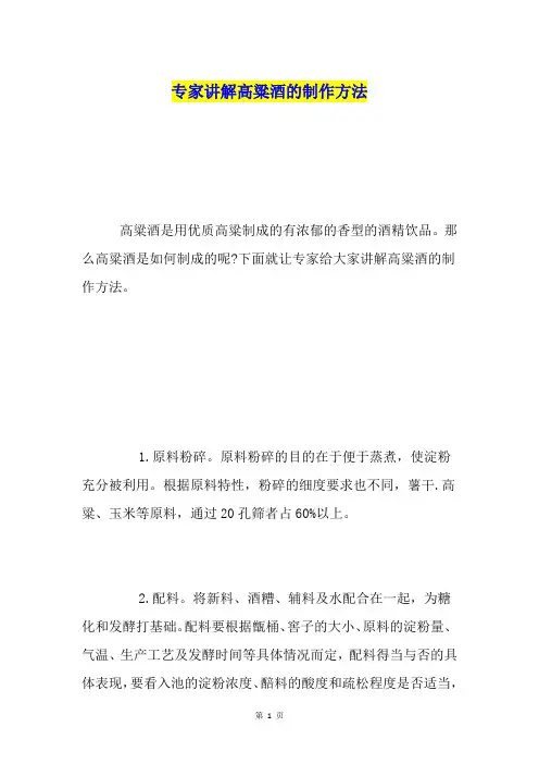 专家讲解高粱酒的制作方法