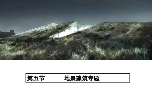 05 地景建筑