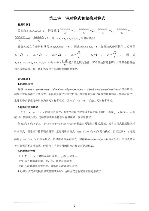 七年级数学尖子生培优竞赛专题辅导第二讲讲对称式和轮换对称式(含答案)