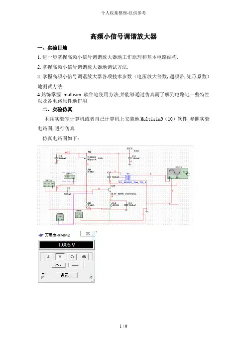 实验一高频小信号调谐放大器实验研究报告