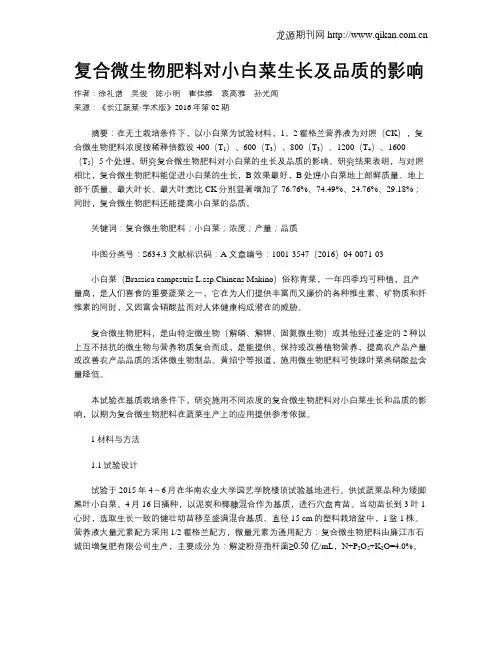 复合微生物肥料对小白菜生长及品质的影响