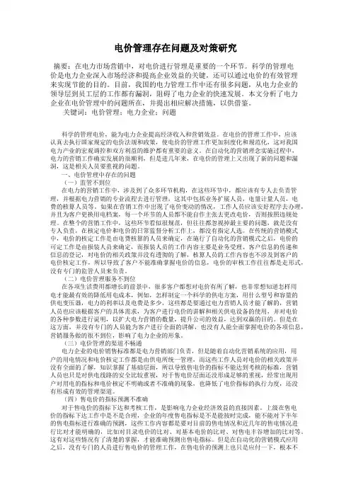 电价管理存在问题及对策研究