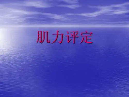 肌力的评定