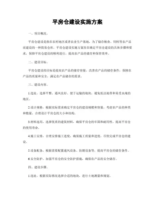 平房仓建设实施方案