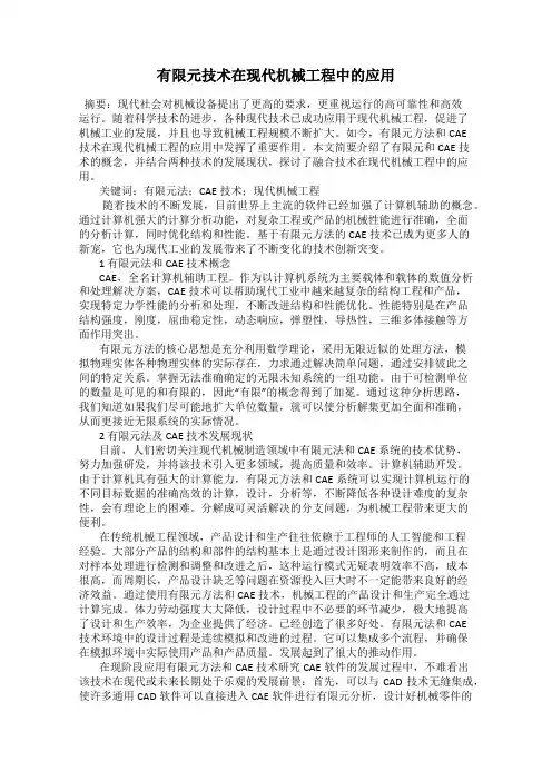 有限元技术在现代机械工程中的应用