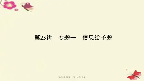 中考化学 第23讲 专题一 信息给予题(讲)课件