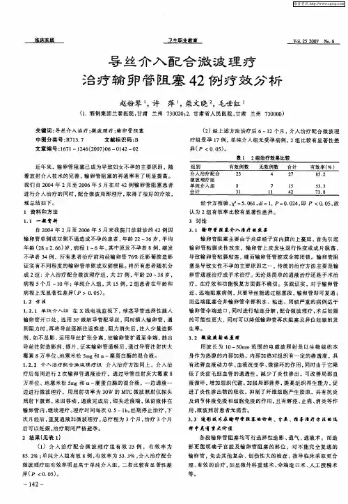 导丝介入配合微波理疗治疗输卵管阻塞42例疗效分析