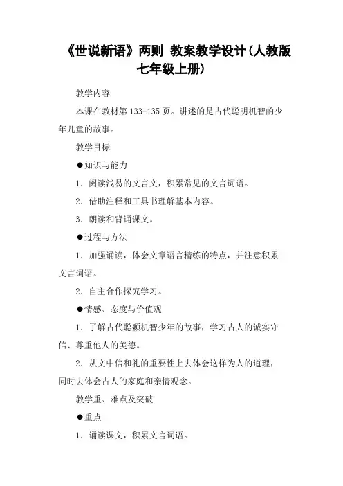 《世说新语》两则 教案教学设计(人教版七年级上册)