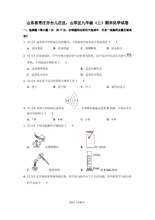 山东省枣庄市台儿庄区、山亭区九年级(上)期末化学试卷