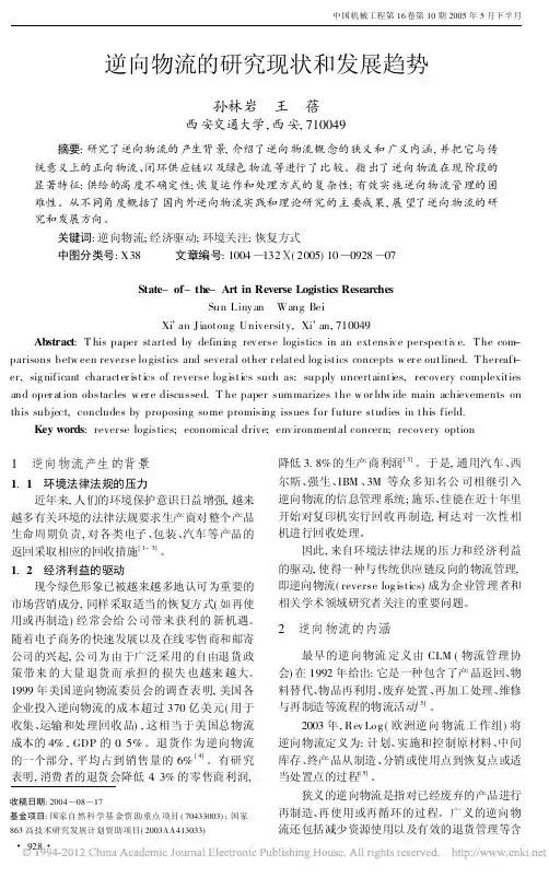 逆向物流的研究现状和发展趋势