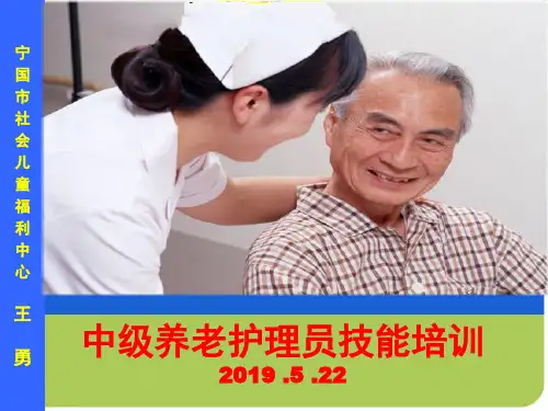 中级养老护理人员技能培训ppt课件