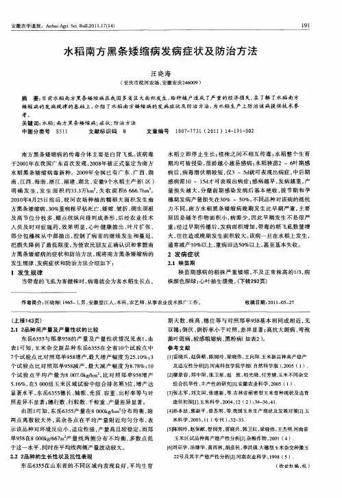 水稻南方黑条矮缩病发病症状及防治方法