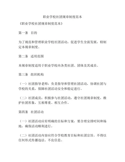 职业学校社团规章制度范本
