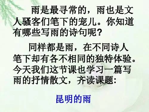 汪曾祺《昆明的雨》ppt课件(35页)