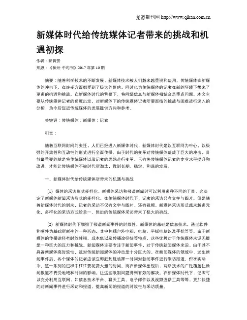 新媒体时代给传统媒体记者带来的挑战和机遇初探