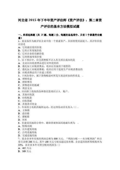 河北省2015年下半年资产评估师《资产评估》：第二章资产评估的基本方法模拟试题
