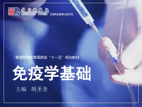 医学免疫学第三版课件