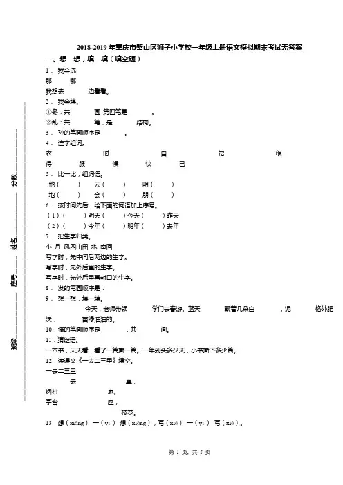 2018-2019年重庆市璧山区狮子小学校一年级上册语文模拟期末考试无答案