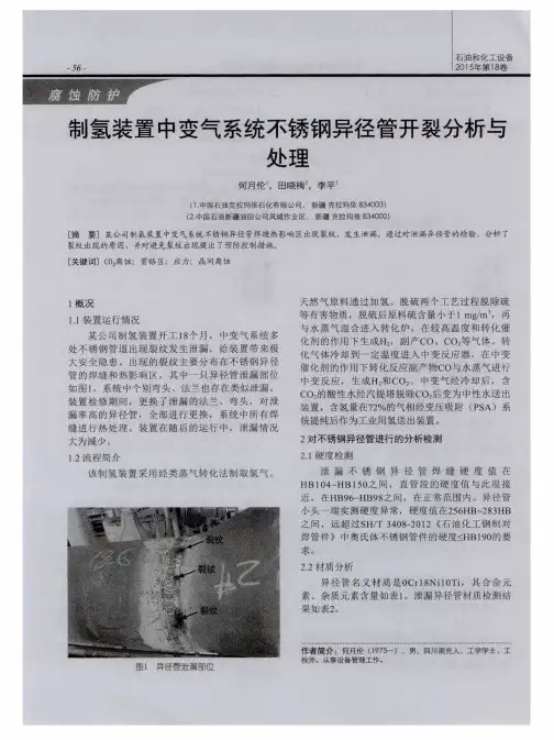 制氢装置中变气系统不锈钢异径管开裂分析与处理