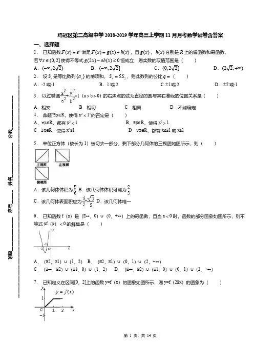 鸡冠区第二高级中学2018-2019学年高三上学期11月月考数学试卷含答案