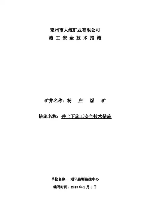 井上下施工安全技术措施