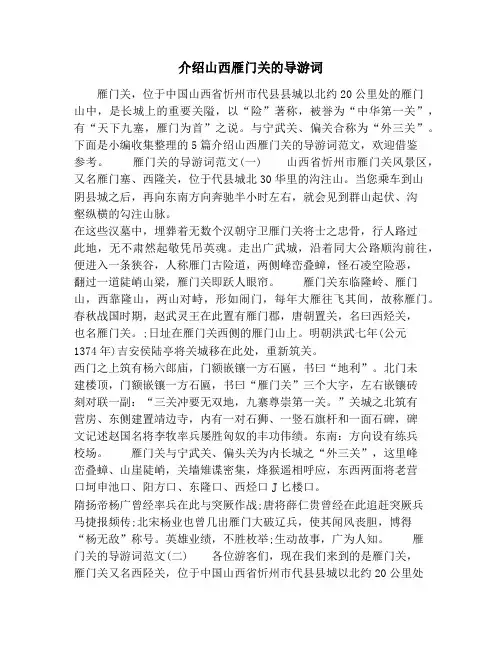 介绍山西雁门关的导游词