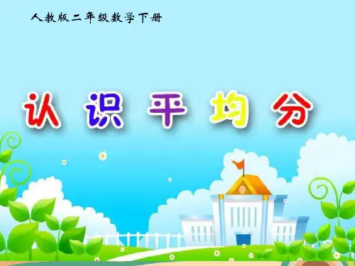 二年级下册数学习题课件--第二单元 1.平均分 人教课标版 