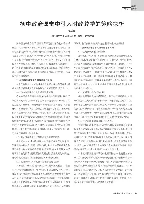 初中政治课堂中引入时政教学的策略探析
