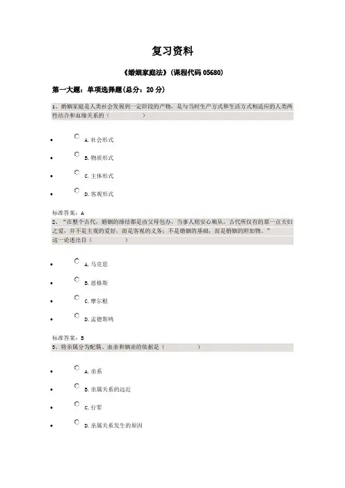 婚姻家庭法——四川大学法律本科自考校考题库+答案
