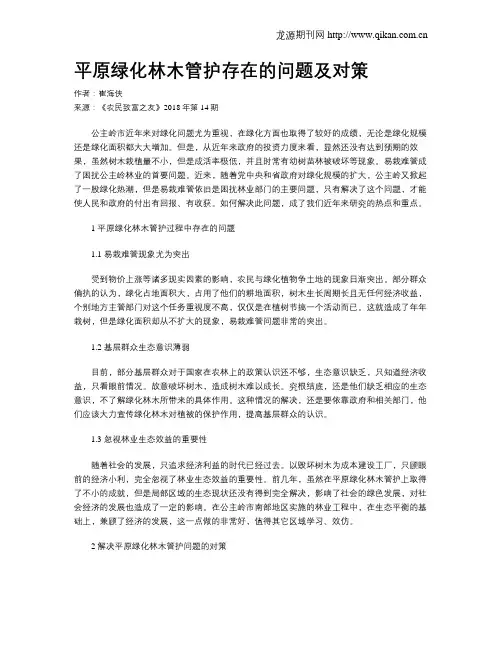 平原绿化林木管护存在的问题及对策