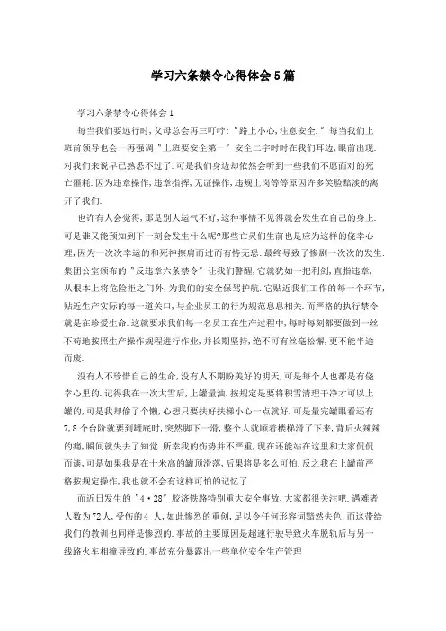 学习六条禁令心得体会5篇