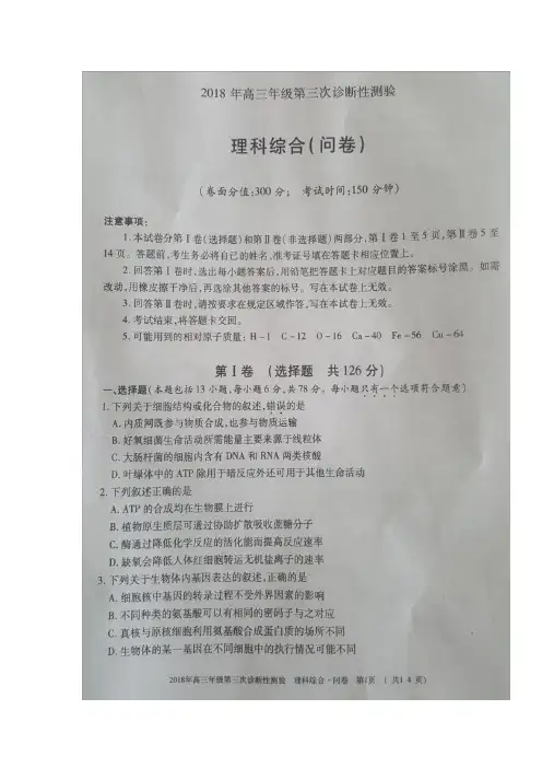 新疆乌鲁木齐市2018届高三第三次诊断性测验理科综合试题+扫描版含答案