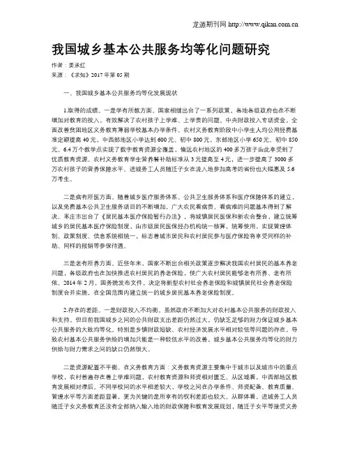 我国城乡基本公共服务均等化问题研究