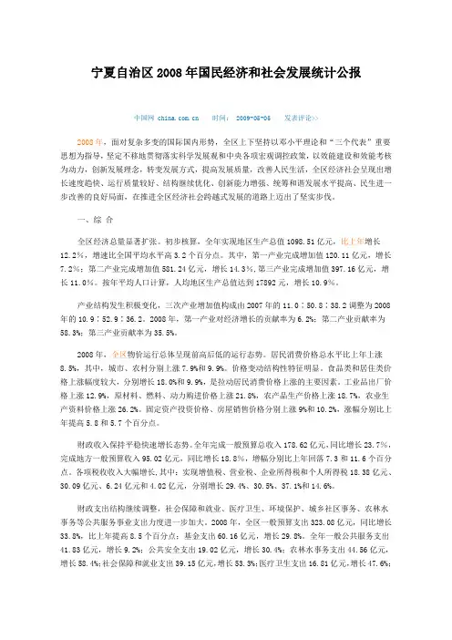 宁夏自治区2008年国民经济和社会发展统计公报