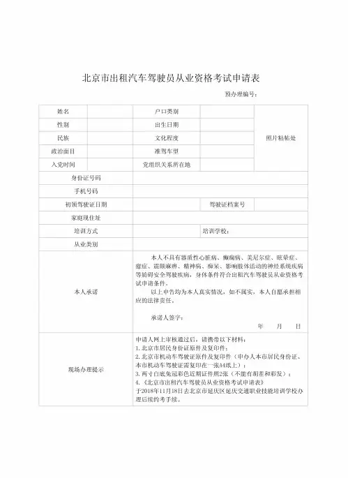 北京市出租汽车驾驶员从业资格证考试申请表(1)